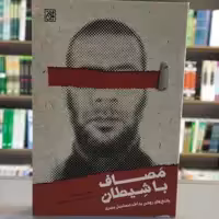 کتاب مصاف با شیطان پاسخ های روشن به احمد اسماعیل بصری انتشارات جمکران