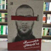 کتاب مصاف با شیطان پاسخ های روشن به احمد اسماعیل بصری انتشارات جمکران