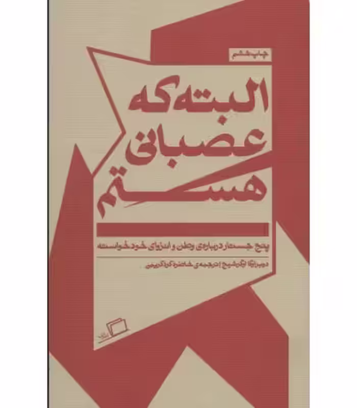 کتاب البته که عصبانی هستم اثر دوبراوکا اوگرشیچ