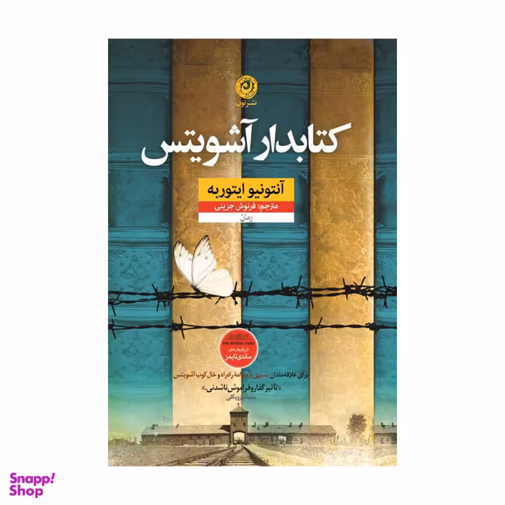 کتاب کتابدار آشویتس اثر آنتونیو ایتوربه نشر نون