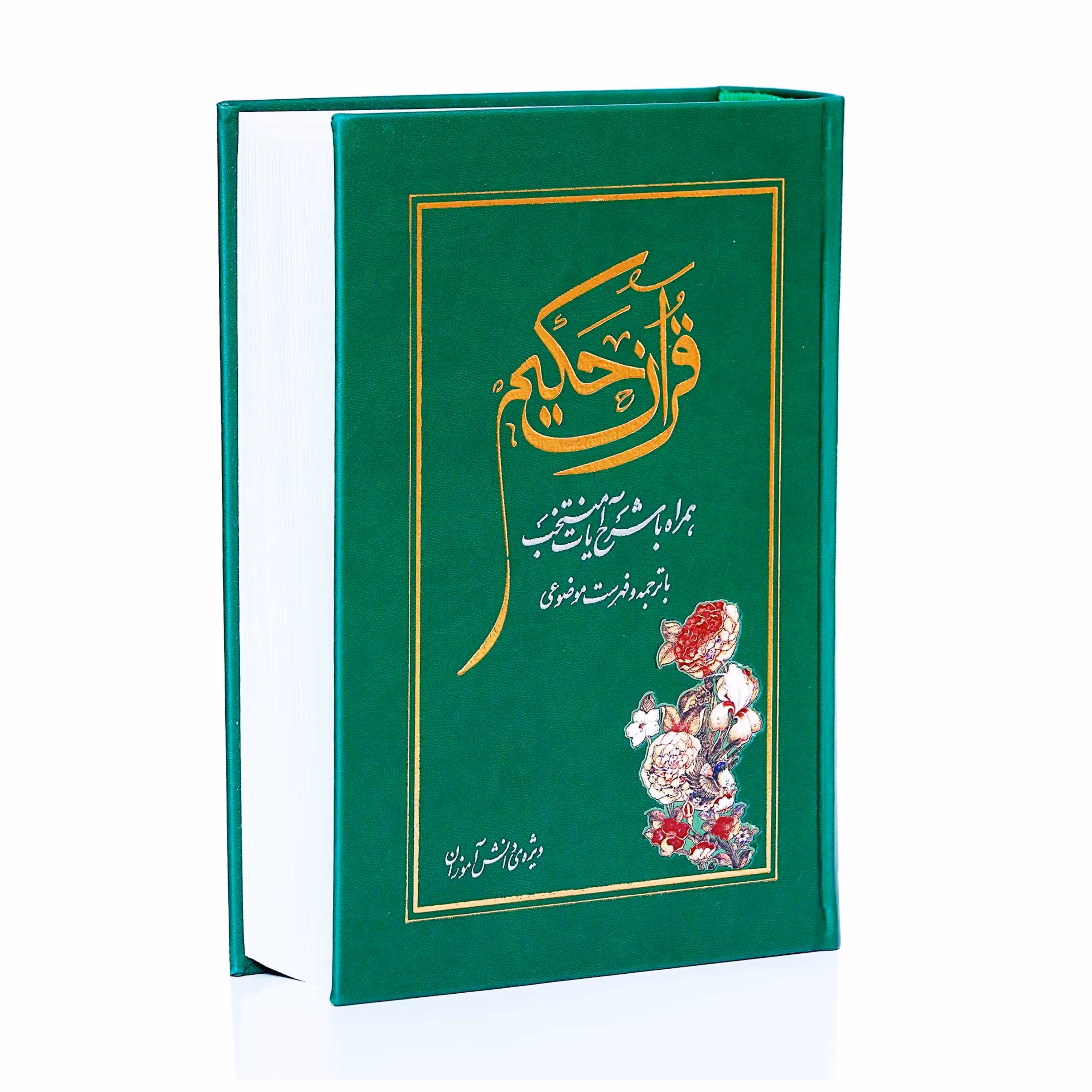 قرآن حکیم همراه با شرح آیات منتخب (ویژه ی دانش آموزی)