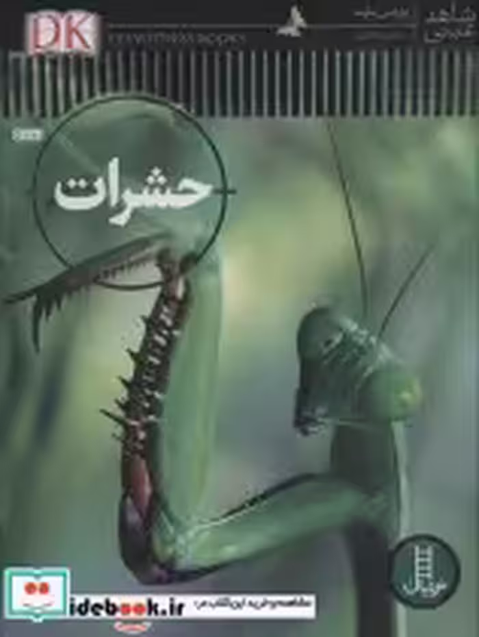 قیمت و خرید کتاب حشرات شاهد عینی نشر نردبان | ایده بوک