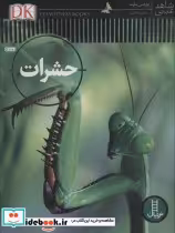 قیمت و خرید کتاب حشرات شاهد عینی نشر نردبان | ایده بوک