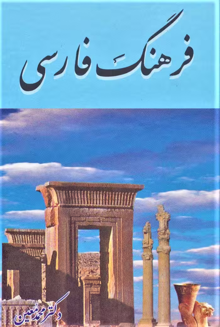 کتاب فرهنگ فارسی معین نشر هنرور