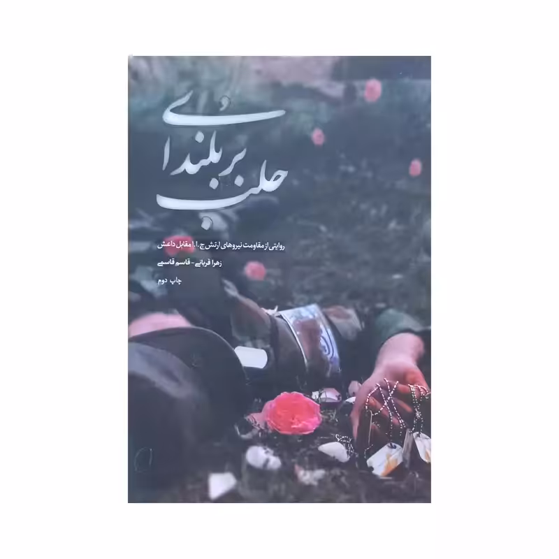 101267 - کتاب بر بلندای حلب اثر زهرا قربانی و قاسم قاسمی نشر شهیدکاظمی