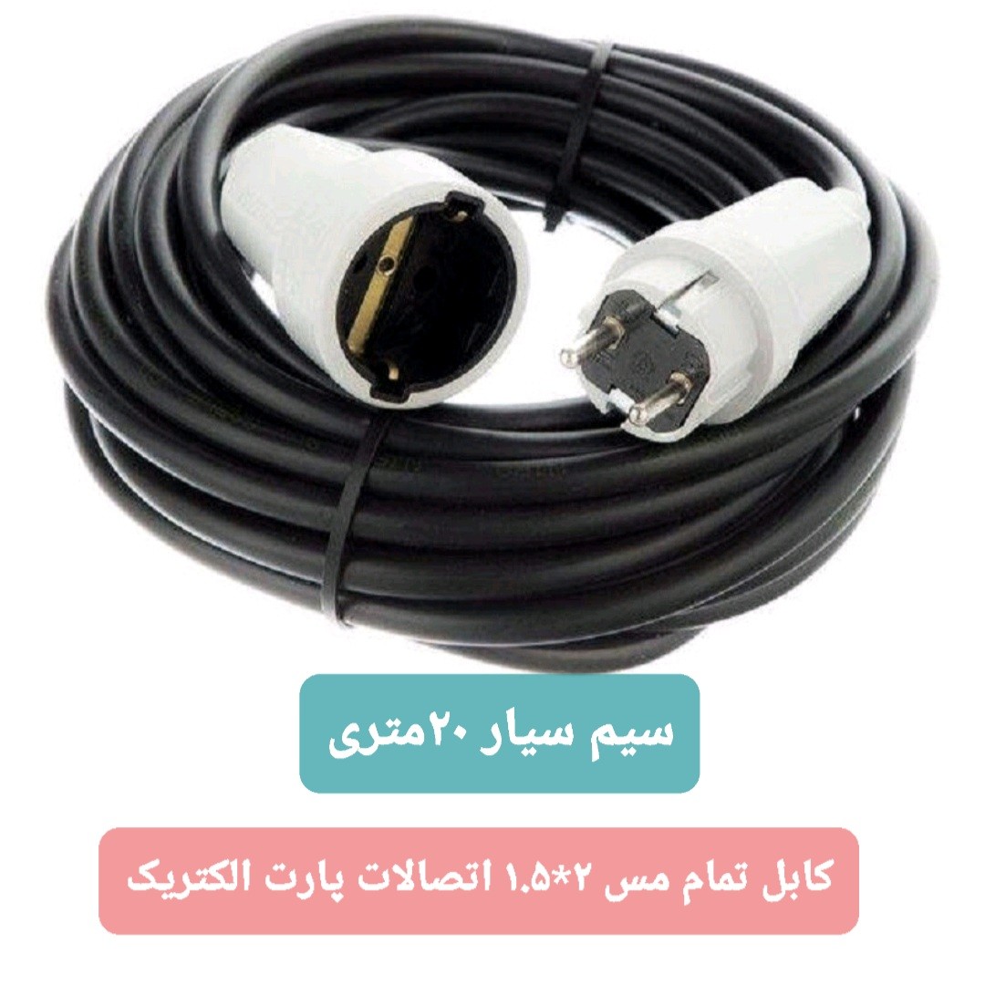 سیم سیار صنعتی 20 متری کابل تمام مس