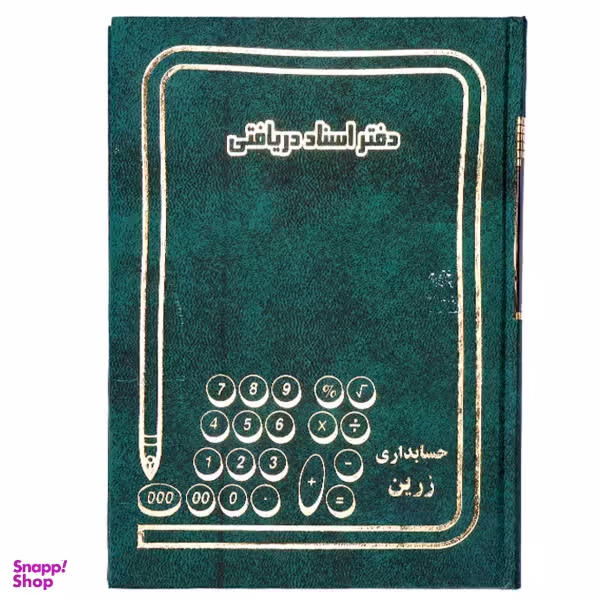 دفتر اسناد دریافتی 160 برگ مدل زرین کد 04