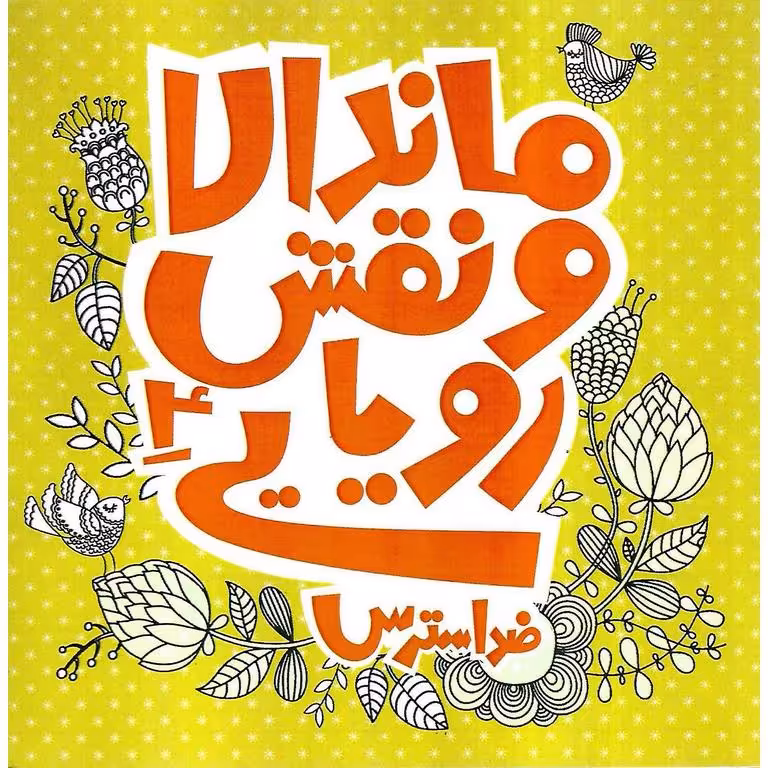 ماندالا و نقش رویایی 4