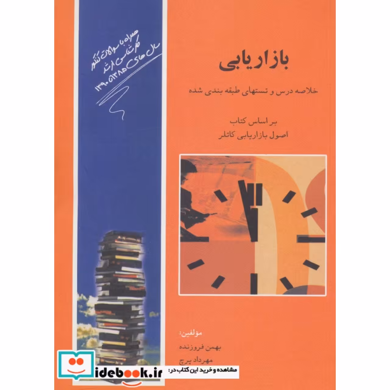 بازاریابی (خلاصه درس و تستهای طبقه بندی شده)