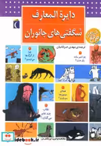 خرید کتاب دایره المعارف شگفتی های جانوران نشر محراب قلم | ایده بوک