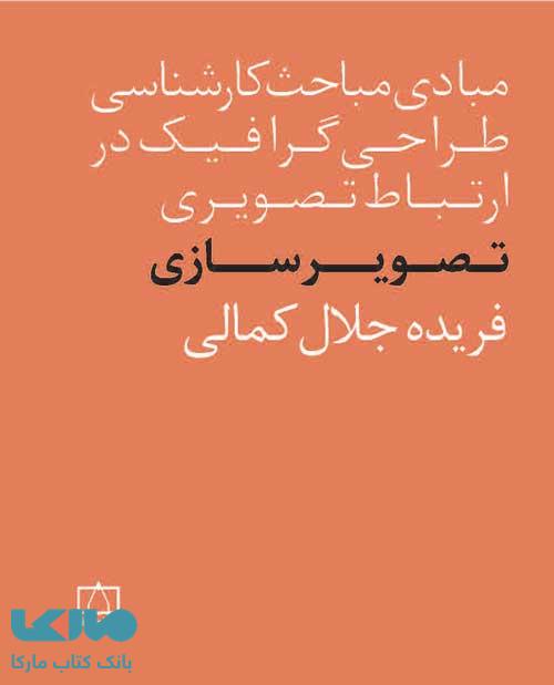 مبادی مباحث کارشناسی طراحی گرافیک در ارتباط تصویری (تصویرسازی) فاطمی