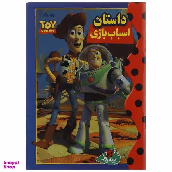 کتاب دیزنی داستان اسباب بازی اثر جمعی از نویسندگان نشر پینه دوز