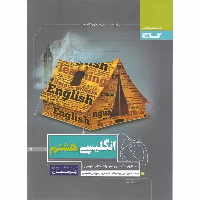 انگلیسی هشتم (پرسمان) گاج