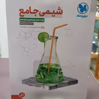 کتاب شیمی جامع ، به‌همراه ویدیوی تحلیل تست‌های ایده‌دار/ انتشارات مهر و ماه