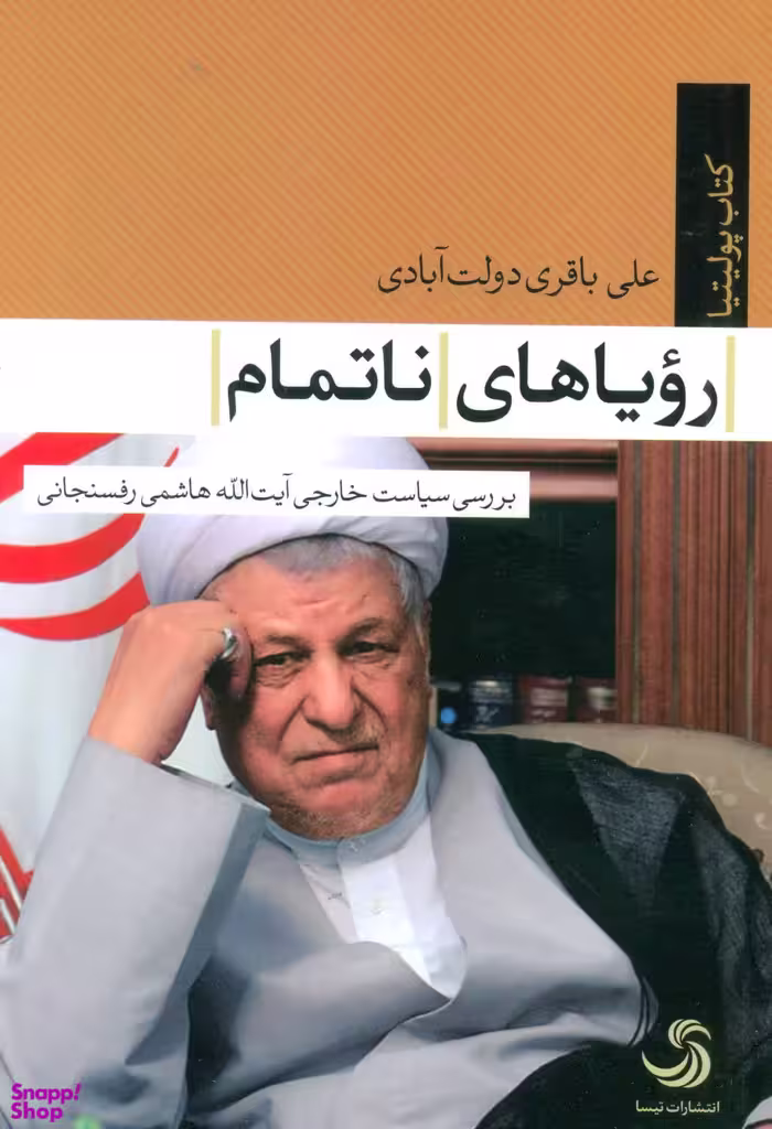رویاهای ناتمام