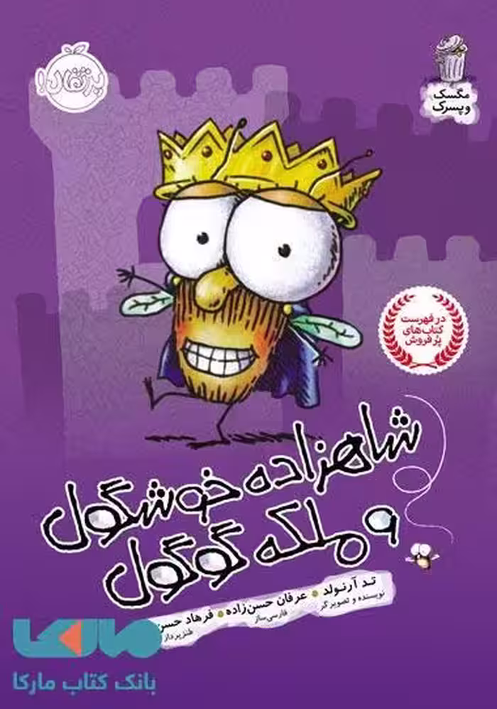 شاهزاده خوشگول و ملکه گوگول نشر پرتقال