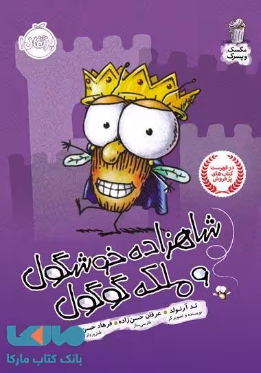 شاهزاده خوشگول و ملکه گوگول نشر پرتقال