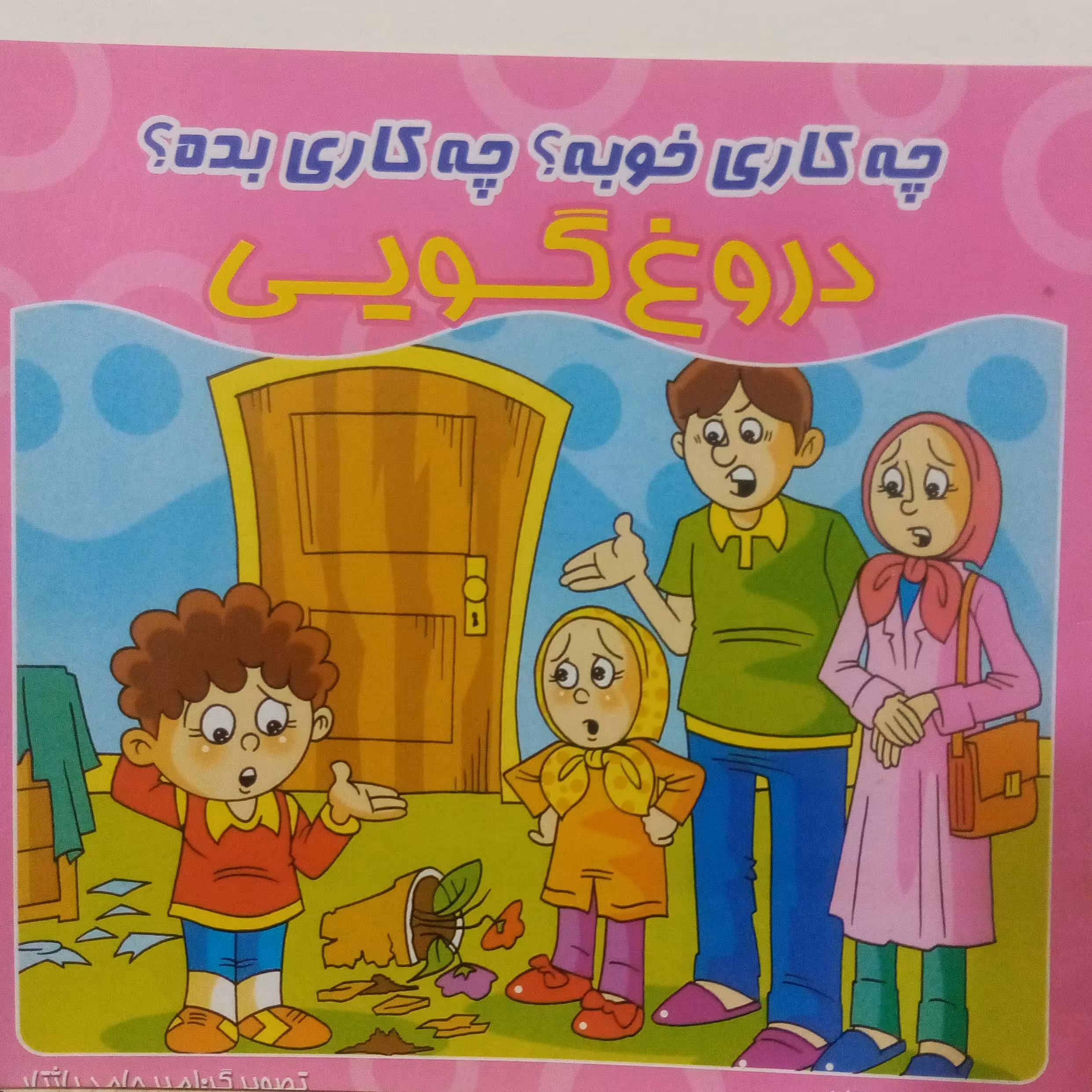 کتاب داستان اخلاقی چه کاری خوبه چه کاری بد دروغ گویی