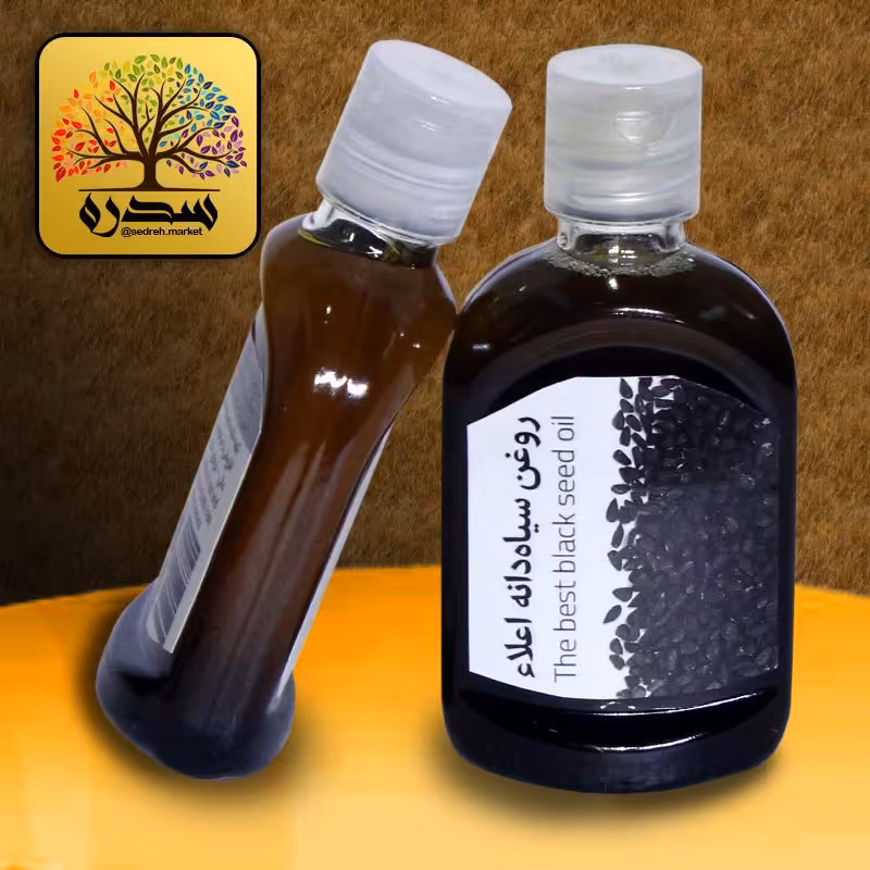 روغن سیاهدانه اعلاء و طبیعی با تاثیر گذاری عالی 55 سی سی