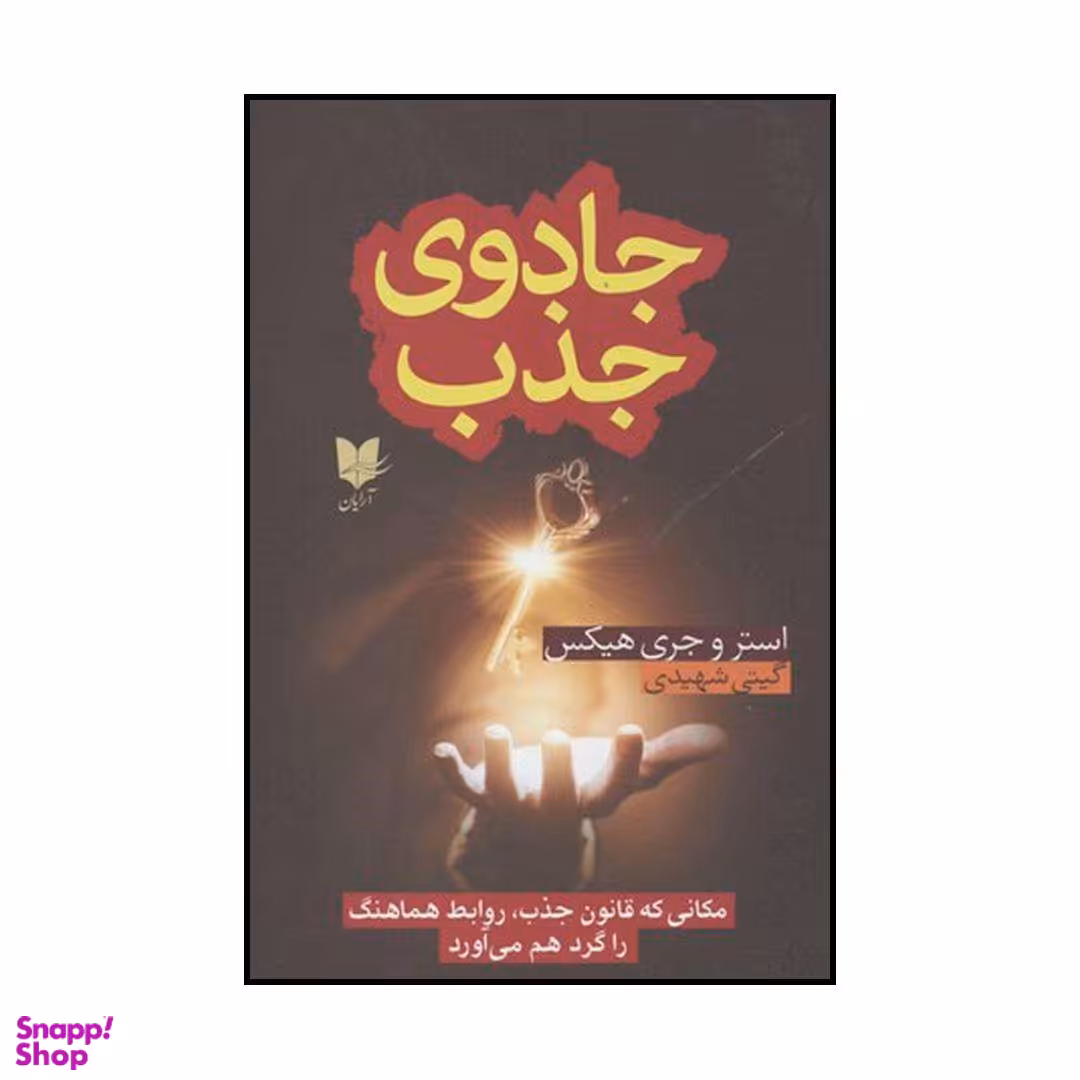 جادوی جذب
