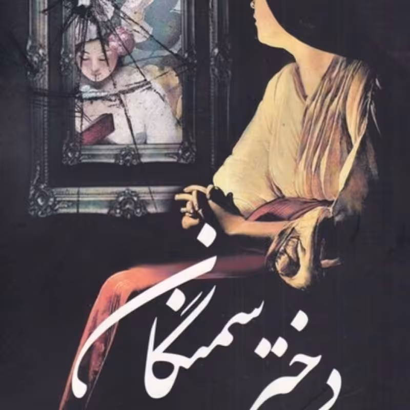 کتاب دختر سمنگان