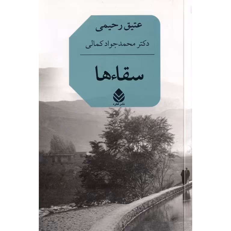 سقاء ها