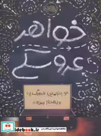 قیمت و خرید کتاب خواهر عروسکی اثر بنجمین لادویگ | ایده بوک