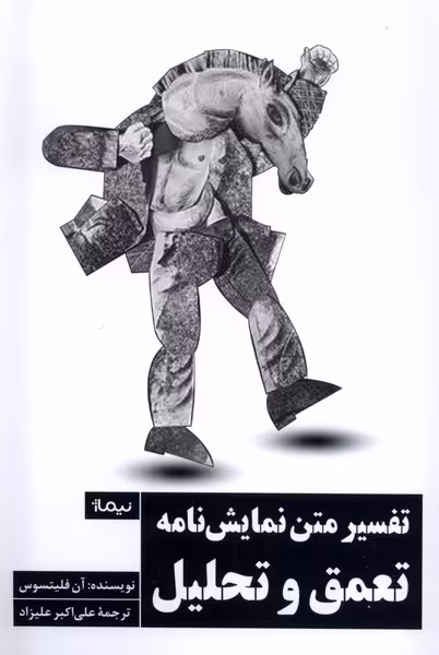 کتاب تفسیر متن نمایش نامه تعمق و تحلیل نیماژ