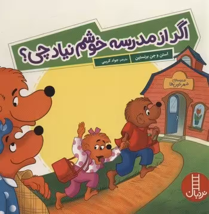 اگر از مدرسه خوشم نیاد چی؟ (گلاسه)