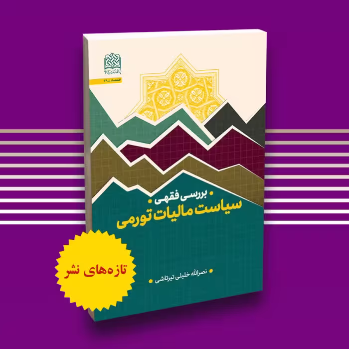 کتاب بررسی فقهی سیاست مالیات تورمی نشر پژوهشگاه فرهنگ و اندیشه اسلامی