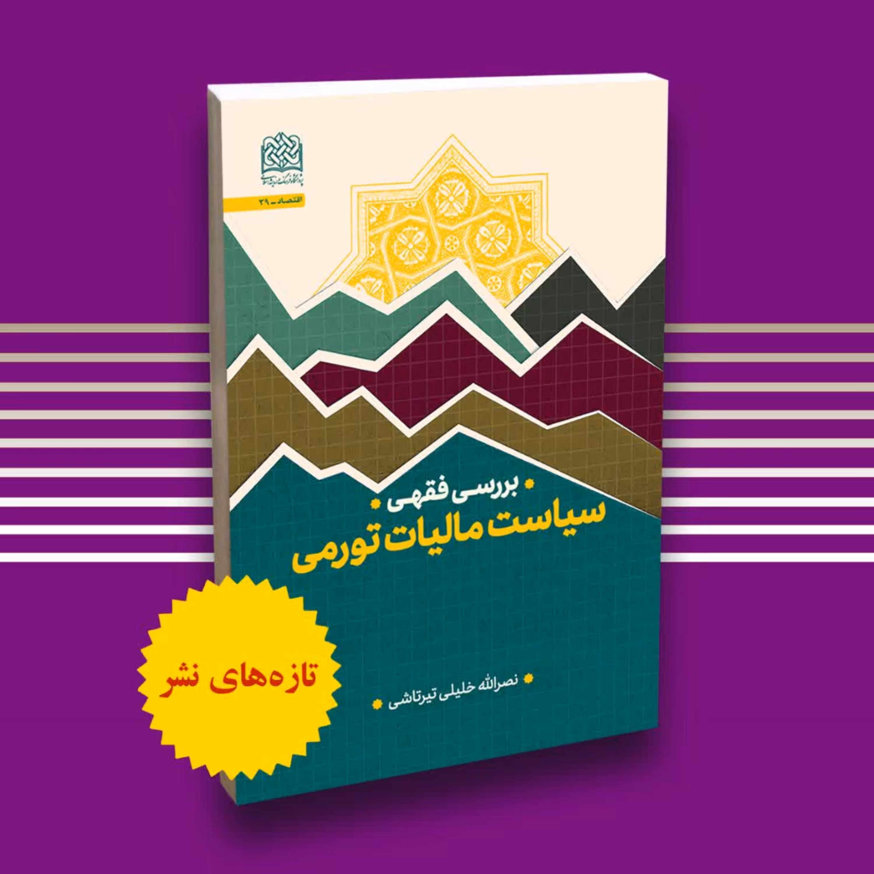 کتاب بررسی فقهی سیاست مالیات تورمی نشر پژوهشگاه فرهنگ و اندیشه اسلامی