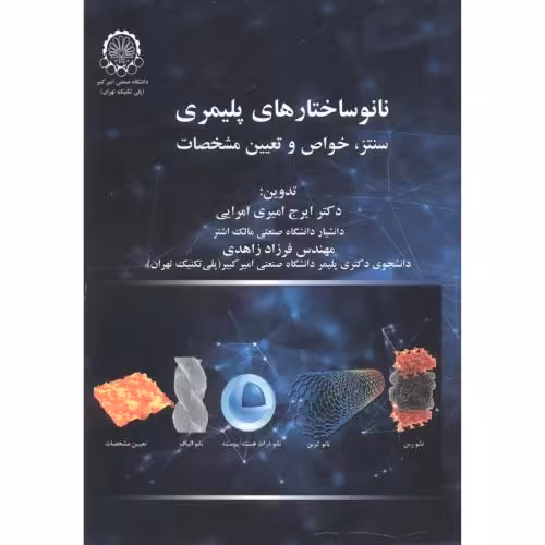 کتاب نانو ساختارهای پلیمری سنتز