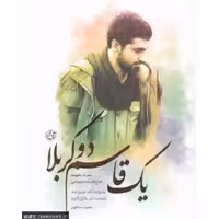 یک قاسم دو کربلا -شهید قاسم سلیمانی به روایت نادر نوروزشاد (عملیات کربلای 4 و 5)