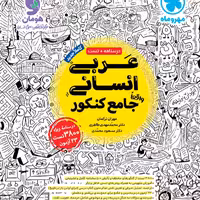 کتاب عربی  انسانی واقعا جامع کنکور(درسنامه وتست) مهروماه 1403