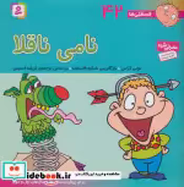 قیمت و خرید کتاب فسقلی ها 42 نامی ناقلا قطع خشتی بزرگ | ایده بوک