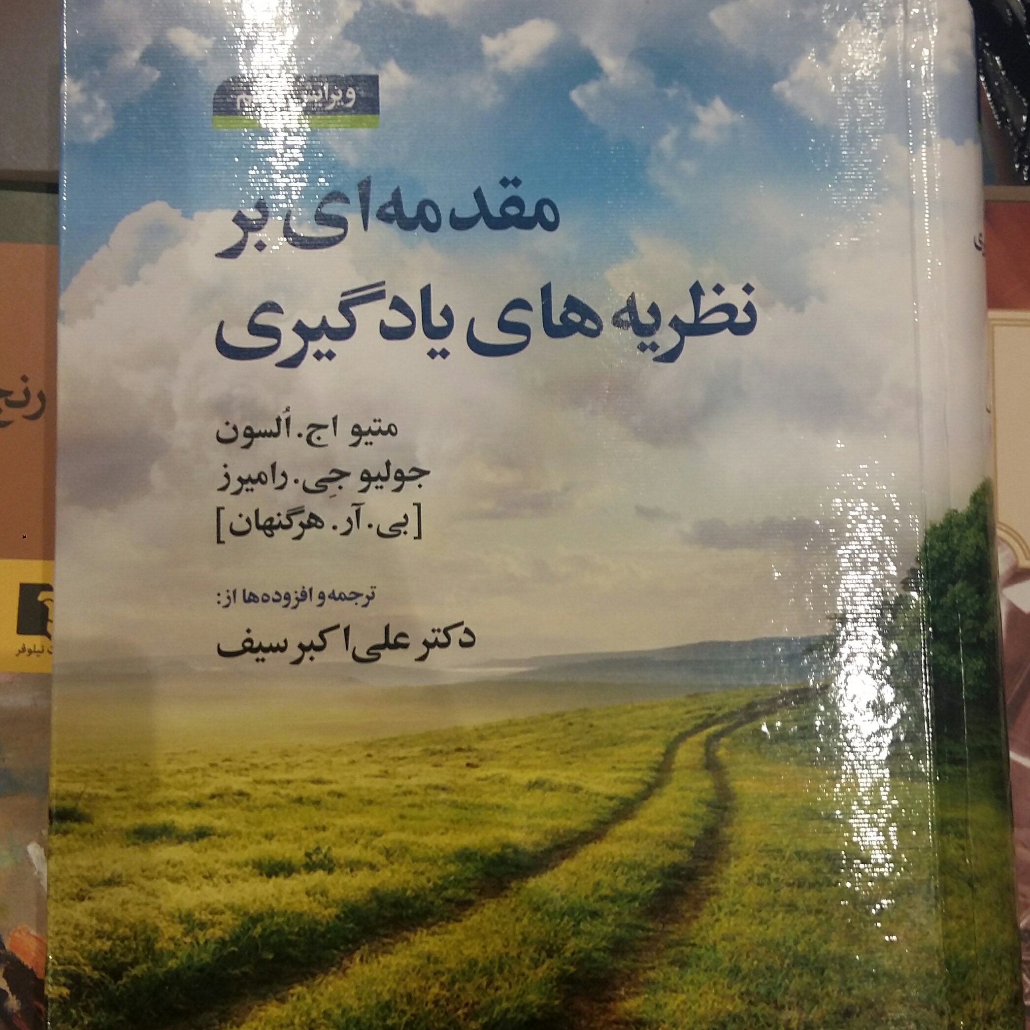 مقدمه ای برنظریه های یادگیری،سیف،دوران 