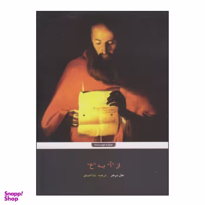 کتاب از آ به خ اثر جان برجر نشر حرفه نویسنده