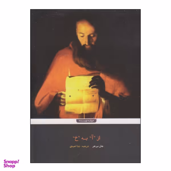کتاب از آ به خ اثر جان برجر نشر حرفه نویسنده
