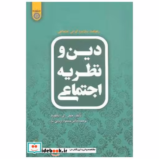 کتاب دین و نظریه اجتماعی(رهیافت سازنده گرایی اجتماعی) اثر جیمز. ای. بکفورد