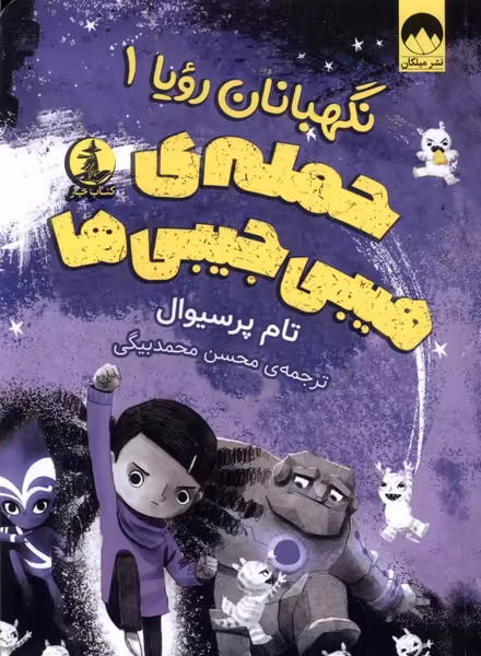 کتاب نگهبانان رویا 1 حمله هیبی جیبی ها چار
