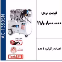 کمپرسور باد دو سیلندر بی صدا 50 لیتری برند ACTIVE 