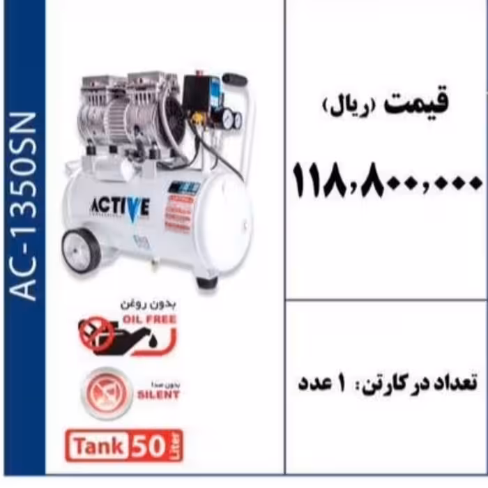 کمپرسور باد دو سیلندر بی صدا 50 لیتری برند ACTIVE 