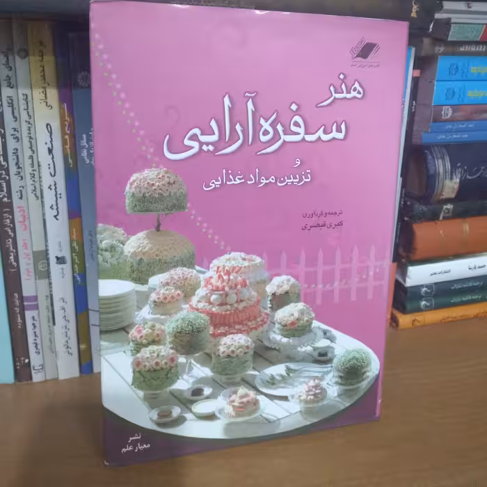 هنر  سفره آرایی و تزیین مواد غذایی