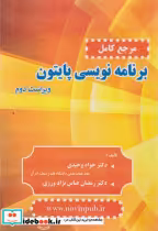 قیمت و خرید کتاب مرجع کامل برنامه نویسی پایتون | ایده بوک