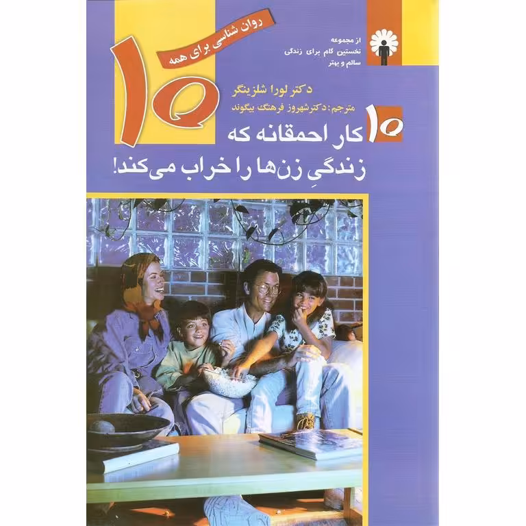 10 کار احمقانه که زندگی زن ها را خراب می کند!