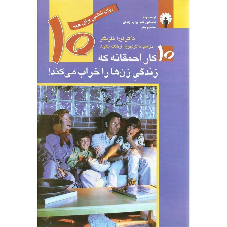 10 کار احمقانه که زندگی زن ها را خراب می کند!