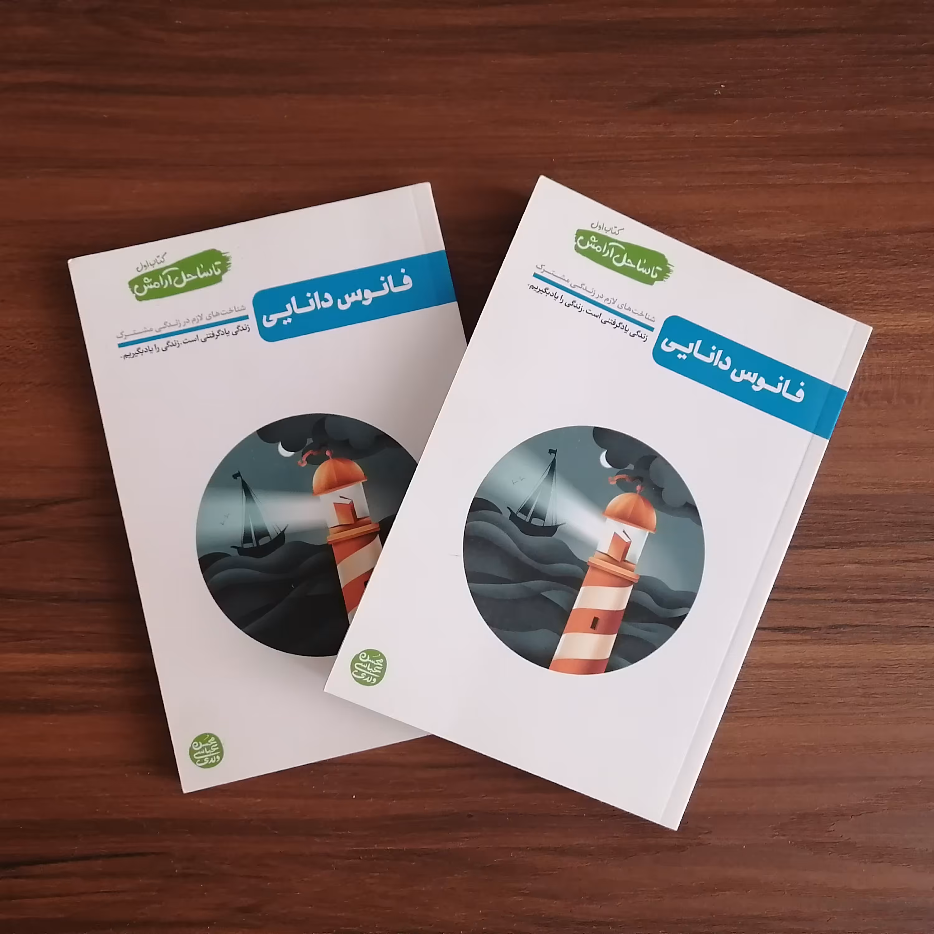 کتاب فانوس دانایی
کتاب اول از مجموعه تا ساحل آرامش محسن عباسی ولدی
