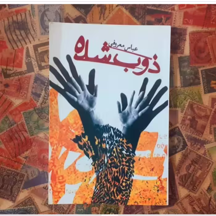 کتاب ذوب شده نوشته عباس معروفی