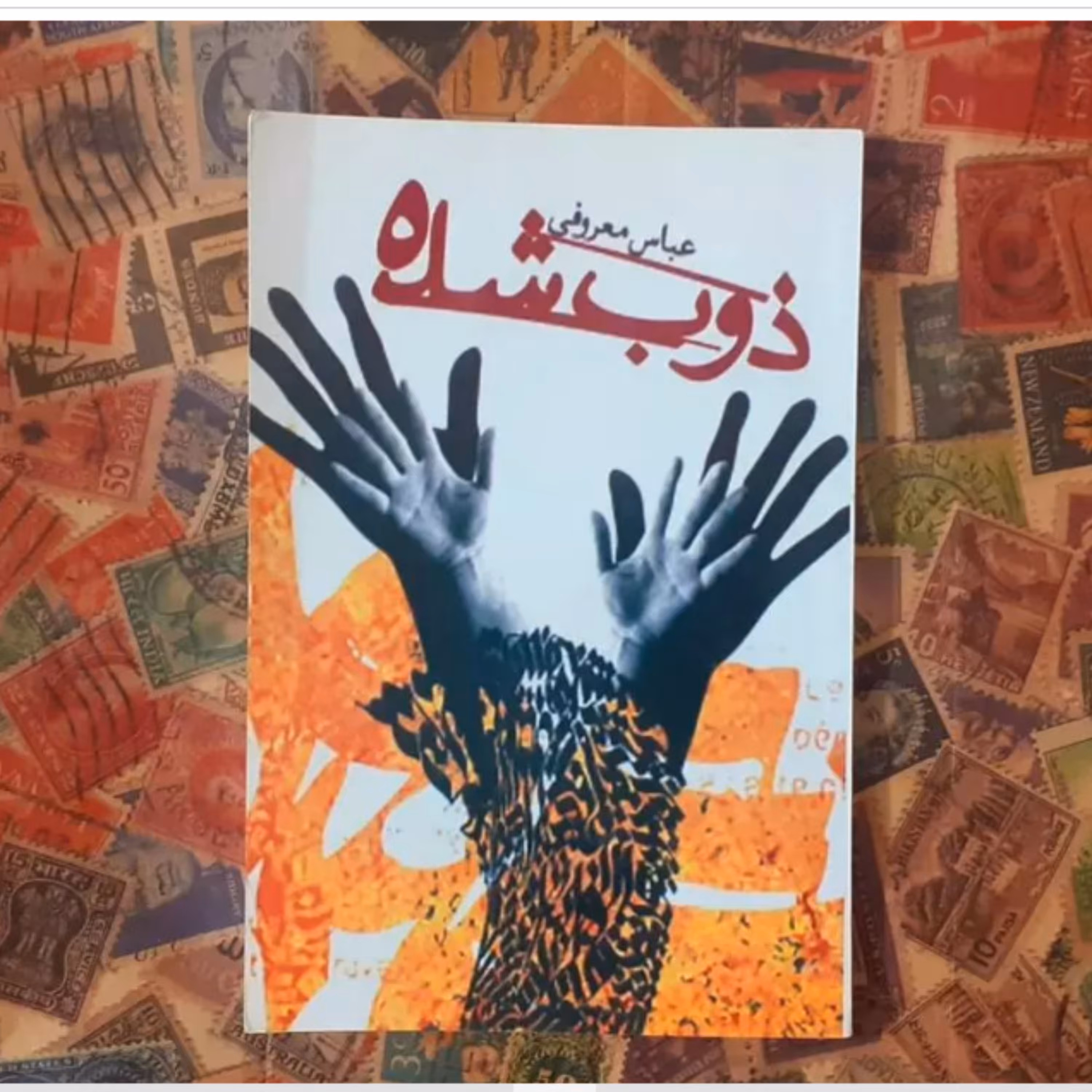 کتاب ذوب شده نوشته عباس معروفی