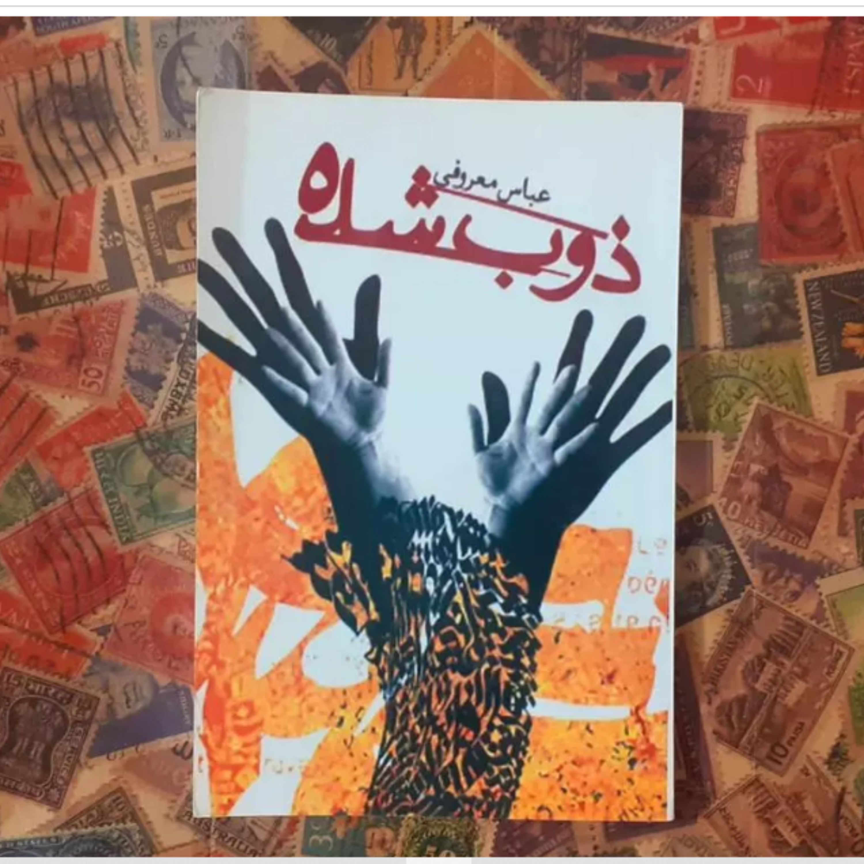 کتاب ذوب شده نوشته عباس معروفی